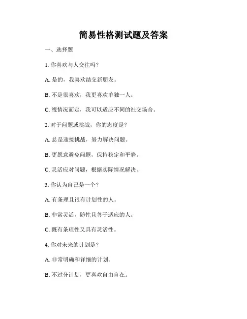 简易性格测试题及答案