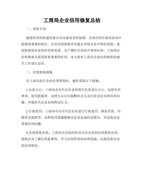 工商局企业信用修复总结