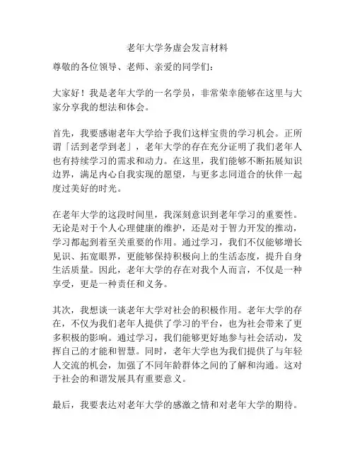 老年大学务虚会发言材料
