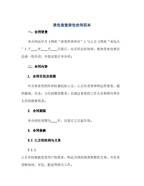承包食堂承包合同(模板)范本完整版doc