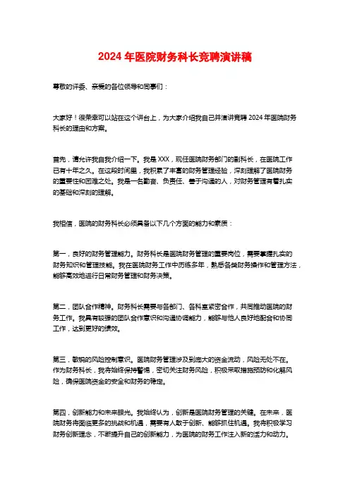 2024年医院财务科长竞聘演讲稿
