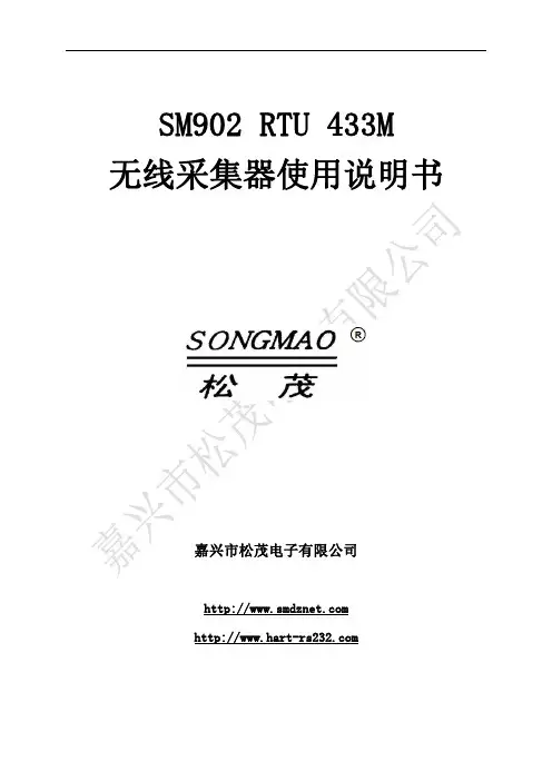 SM902 RTU 433M 无线采集器使用说明书