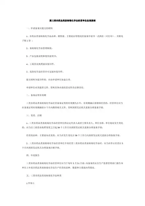 三类易制毒化学品经营单位备案指南
