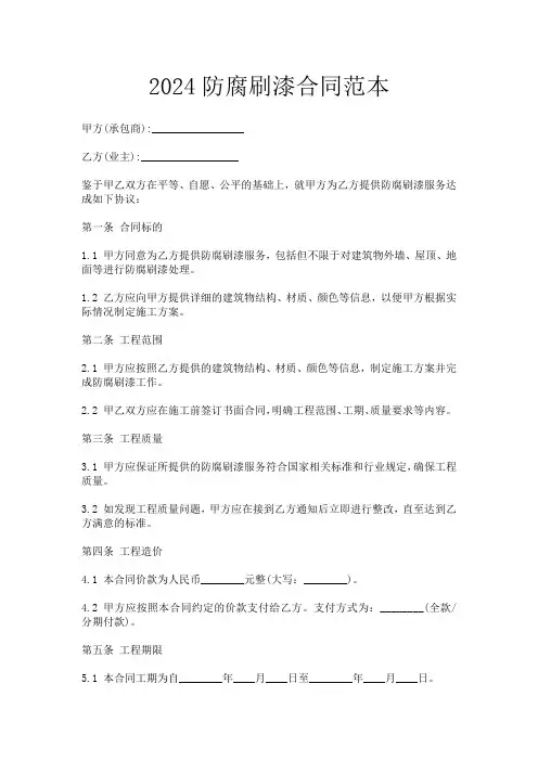 2024防腐刷漆合同范本