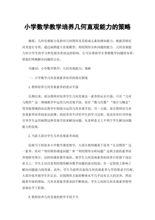 小学数学教学培养几何直观能力的策略