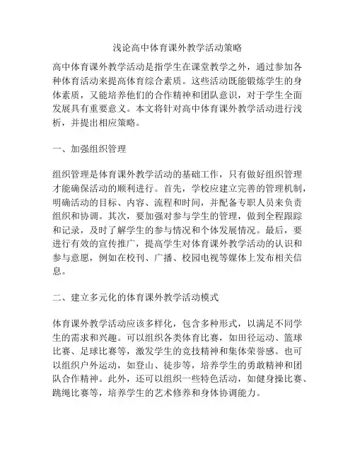 浅论高中体育课外教学活动策略