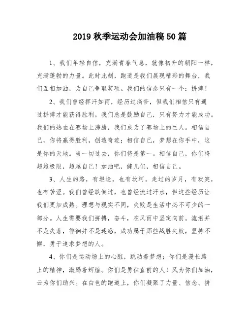 2019秋季运动会加油稿50篇
