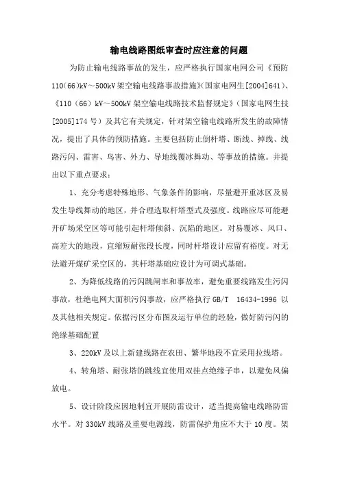 输电线路图纸审查时应注意的问题