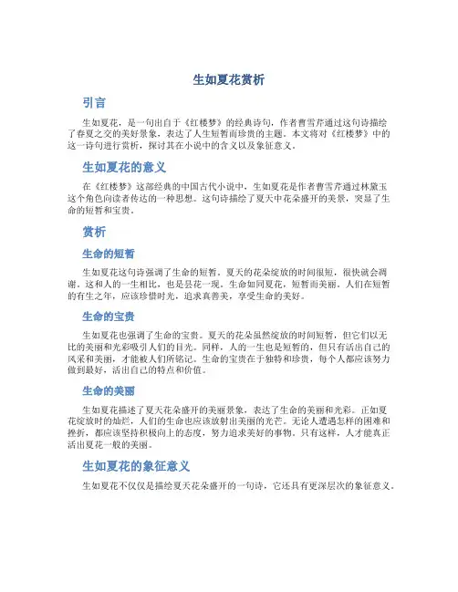 生如夏花赏析