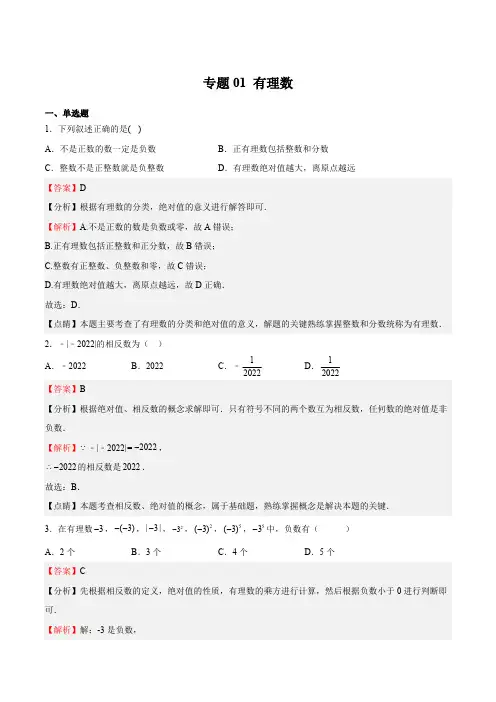 部编数学七年级上册专题01有理数(解析版)含答案