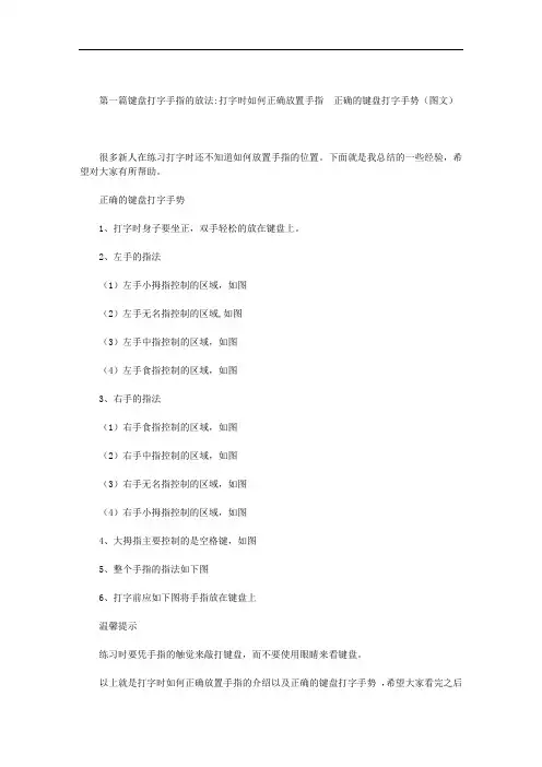 键盘打字手指的放法范文