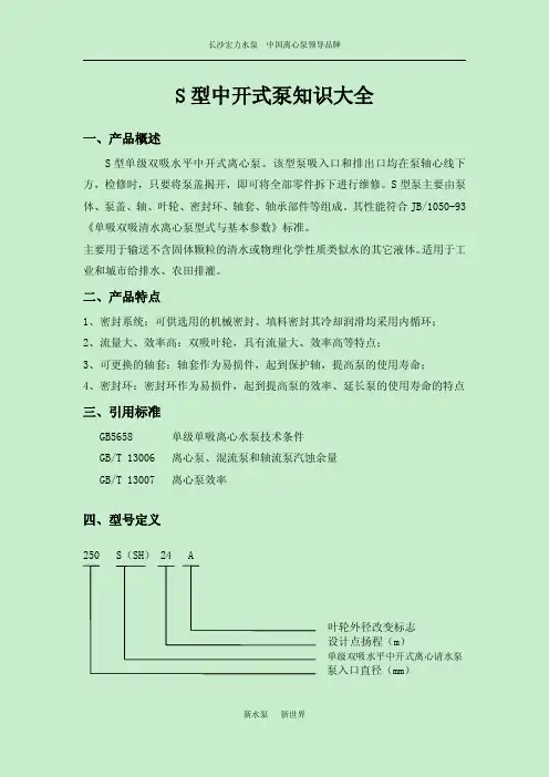 S型中开泵知识大全