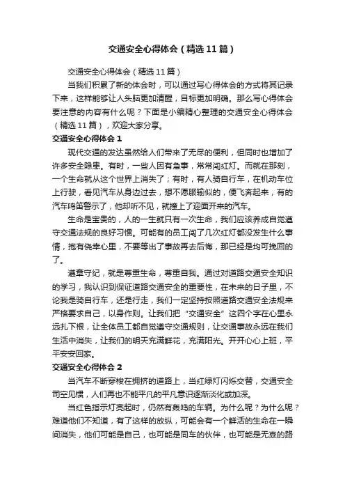 交通安全心得体会（精选11篇）