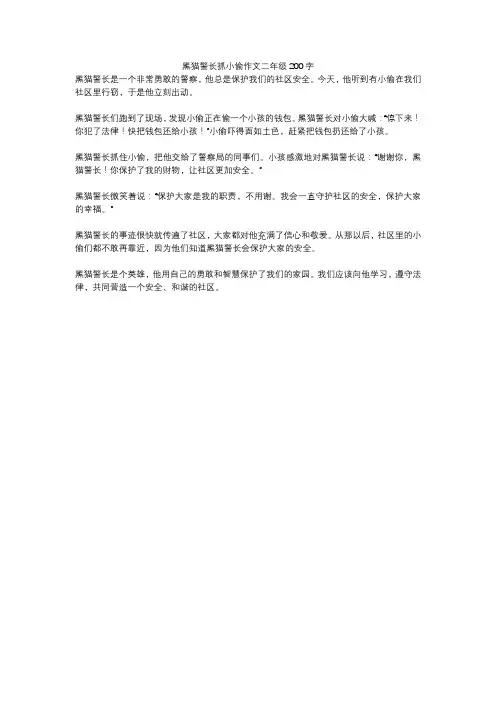 黑猫警长抓小偷作文二年级200字