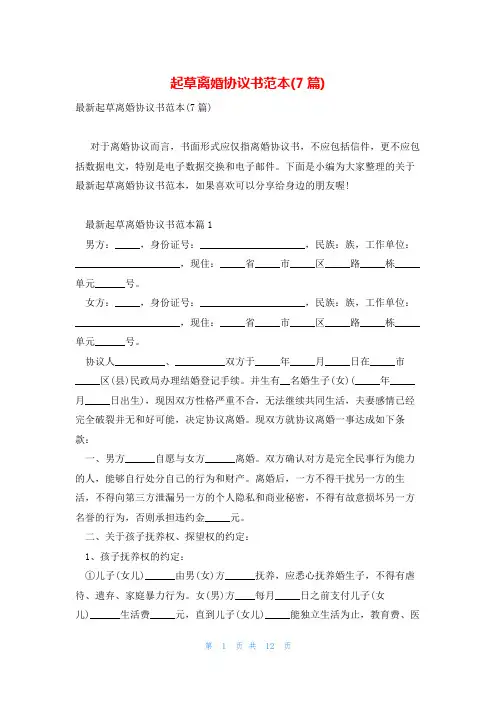 起草离婚协议书范本(7篇)