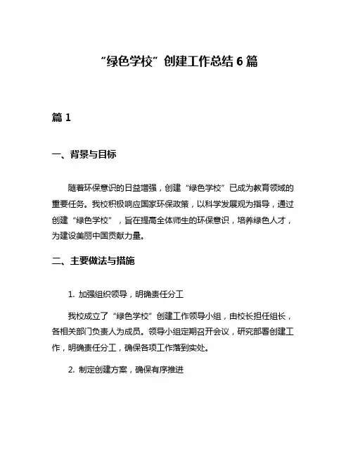 “绿色学校”创建工作总结6篇
