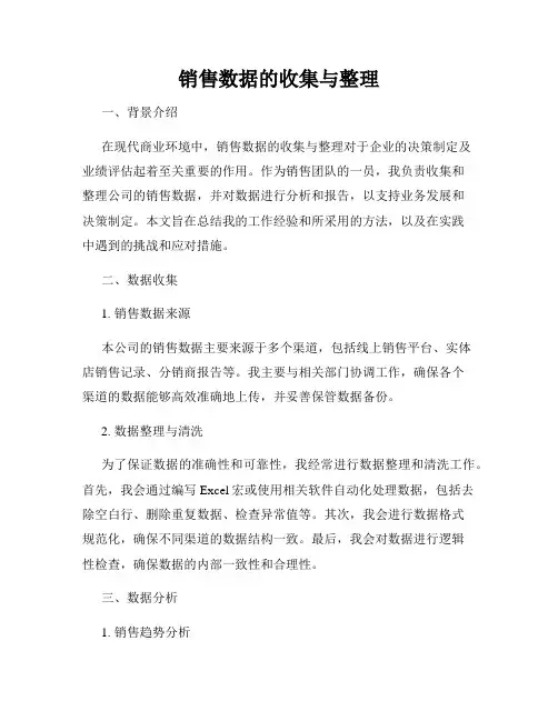 销售数据的收集与整理