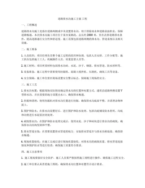 道路排水沟施工方案 工程