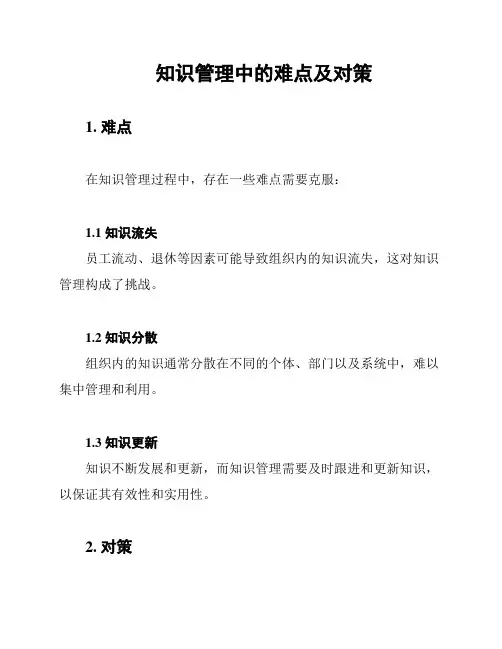 知识管理中的难点及对策
