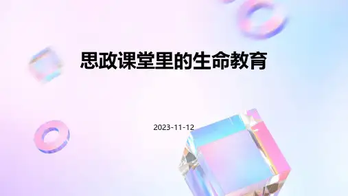 思政课堂里的生命教育
