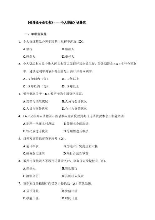 2021年银行业专业实务个人贷款题库