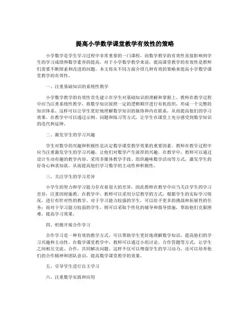 提高小学数学课堂教学有效性的策略
