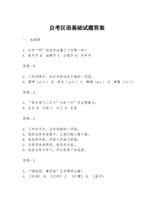 自考汉语基础试题答案