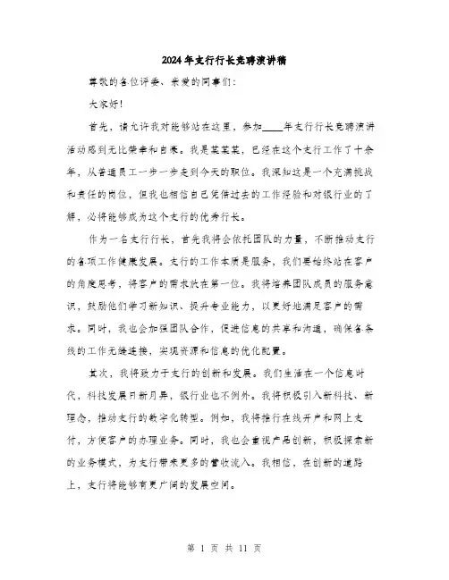 2024年支行行长竞聘演讲稿(五篇)