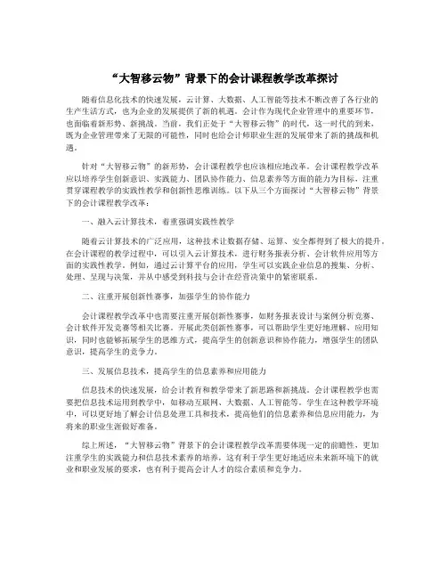 “大智移云物”背景下的会计课程教学改革探讨
