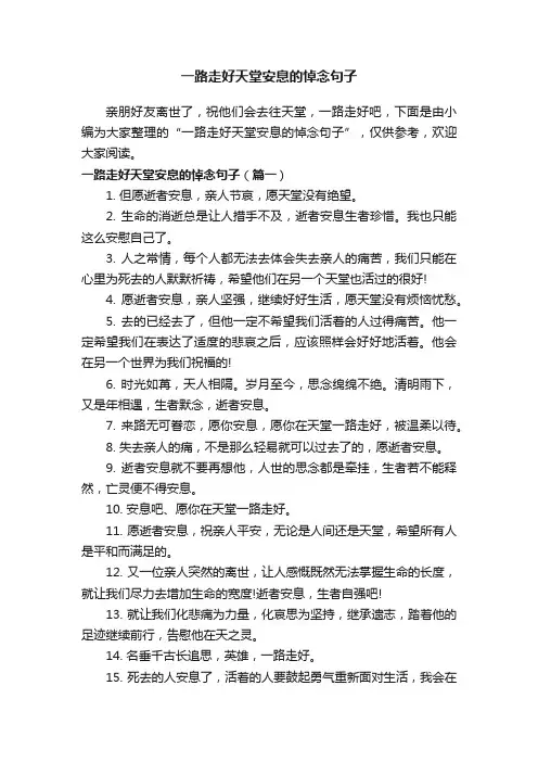 一路走好天堂安息的悼念句子
