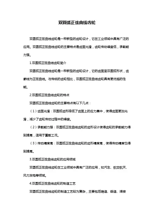 双圆弧正弦曲线齿轮