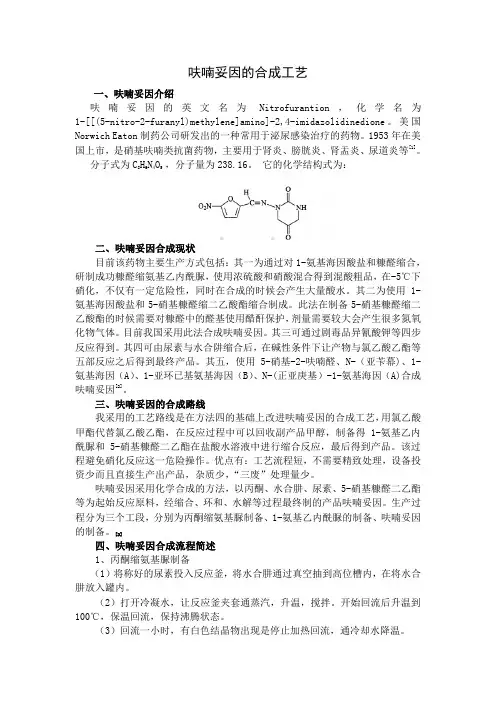 呋喃妥因的合成工艺