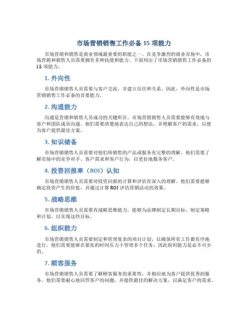 市场营销销售工作必备15项能力