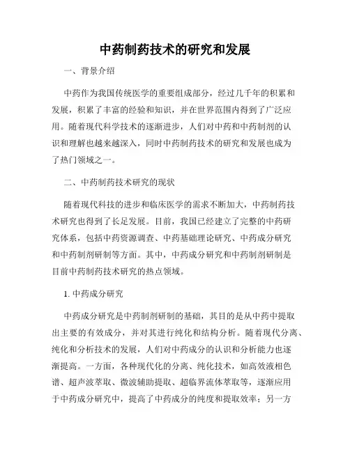 中药制药技术的研究和发展