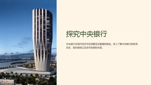 《中央银行》课件