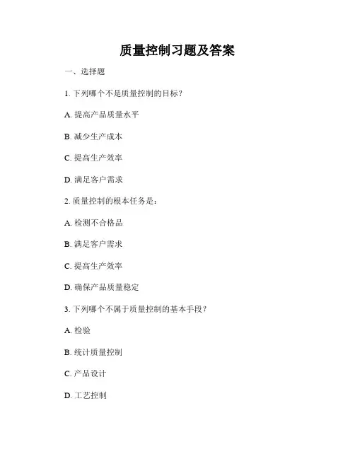 质量控制习题及答案