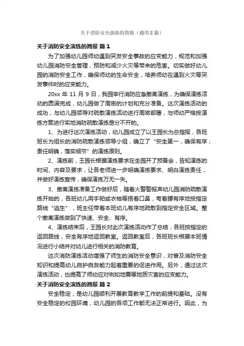 关于消防安全演练的简报（通用8篇）