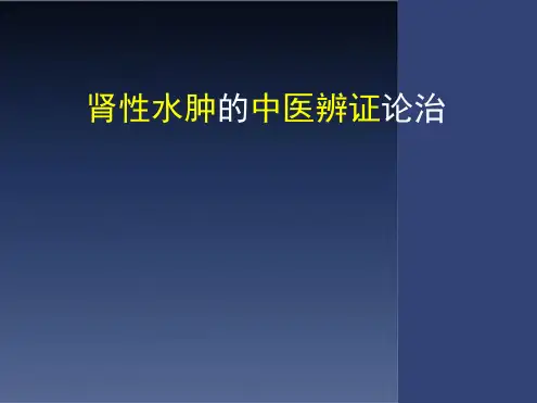 肾性水肿的中医辨证论治最新优质ppt课件
