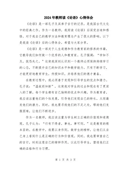 2024年教师读《论语》心得体会