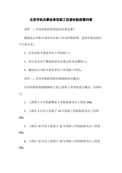 北京市机关事业单位职工住房补贴政策问答