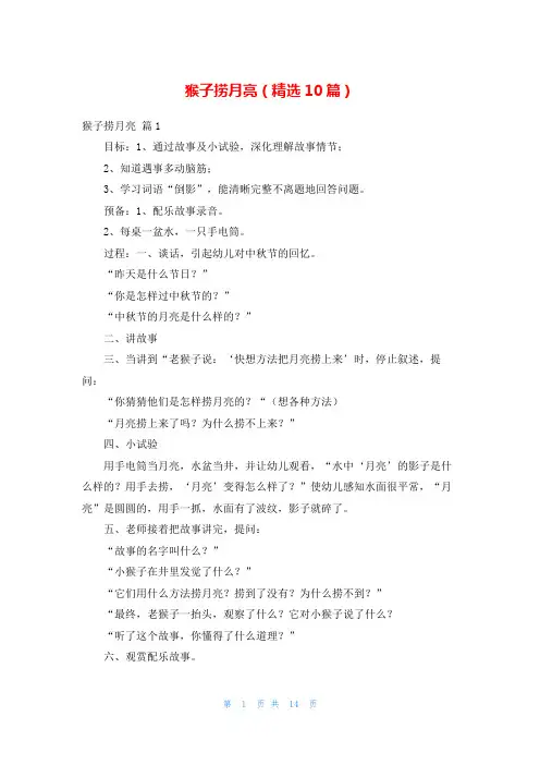 猴子捞月亮(精选10篇)