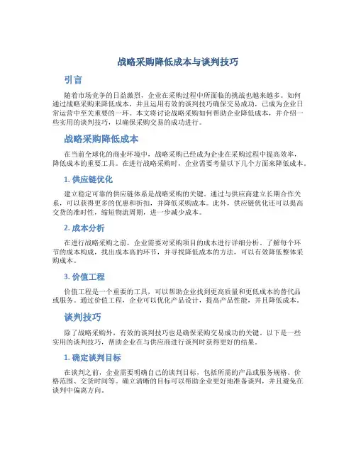 战略采购降低成本与谈判技巧