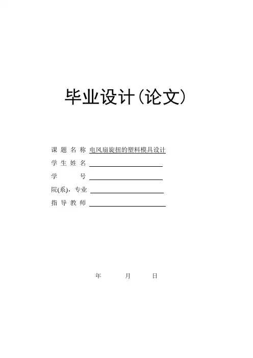 电风扇旋扭的塑料模设计