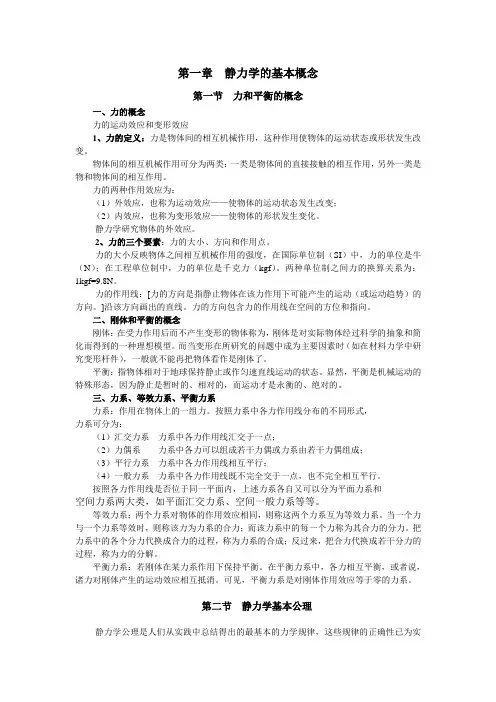静力学的基本概念