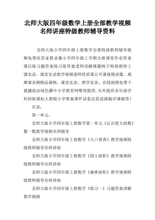 北师大版四年级数学上册全部教学视频名师讲座特级教师辅导资料