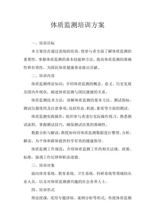 体质监测培训方案