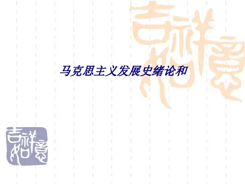 马克思主义发展史绪论和专题培训课件