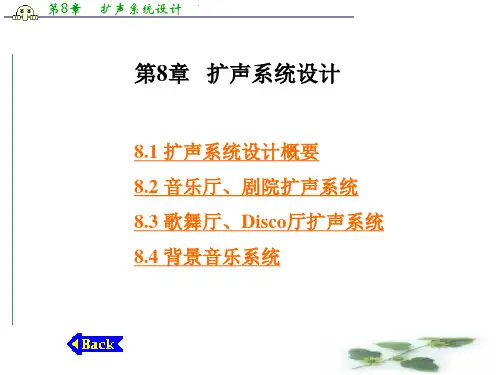 第8章   扩声系统设计PPT课件