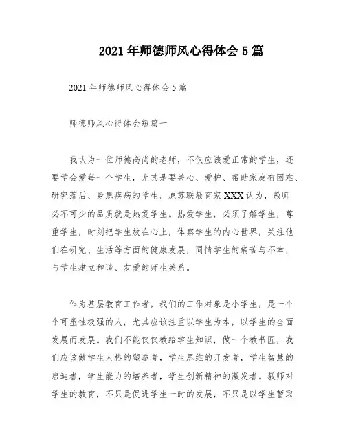 2021年师德师风心得体会5篇