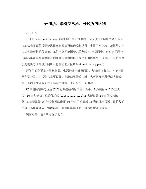 开闭所,牵引变电所,分区所的区别